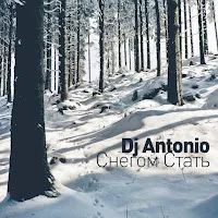 Dj Antonio — Снегом Стать — обложка
